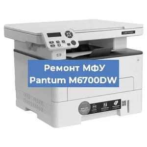 Замена ролика захвата на МФУ Pantum M6700DW в Волгограде